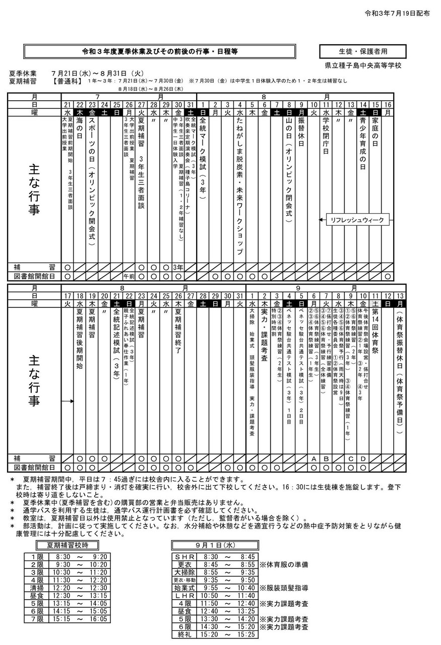 R03 夏季休業前後の行事予定（生徒用　地区ＰＴＡ）