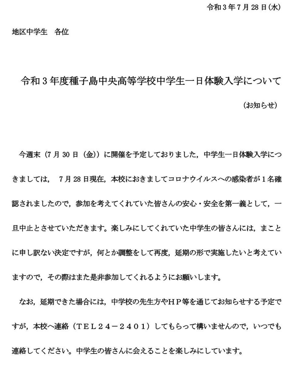 中学生一日体験入学延期のお知らせ