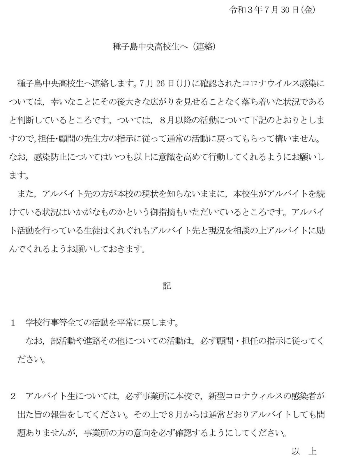 ８月以降の連絡