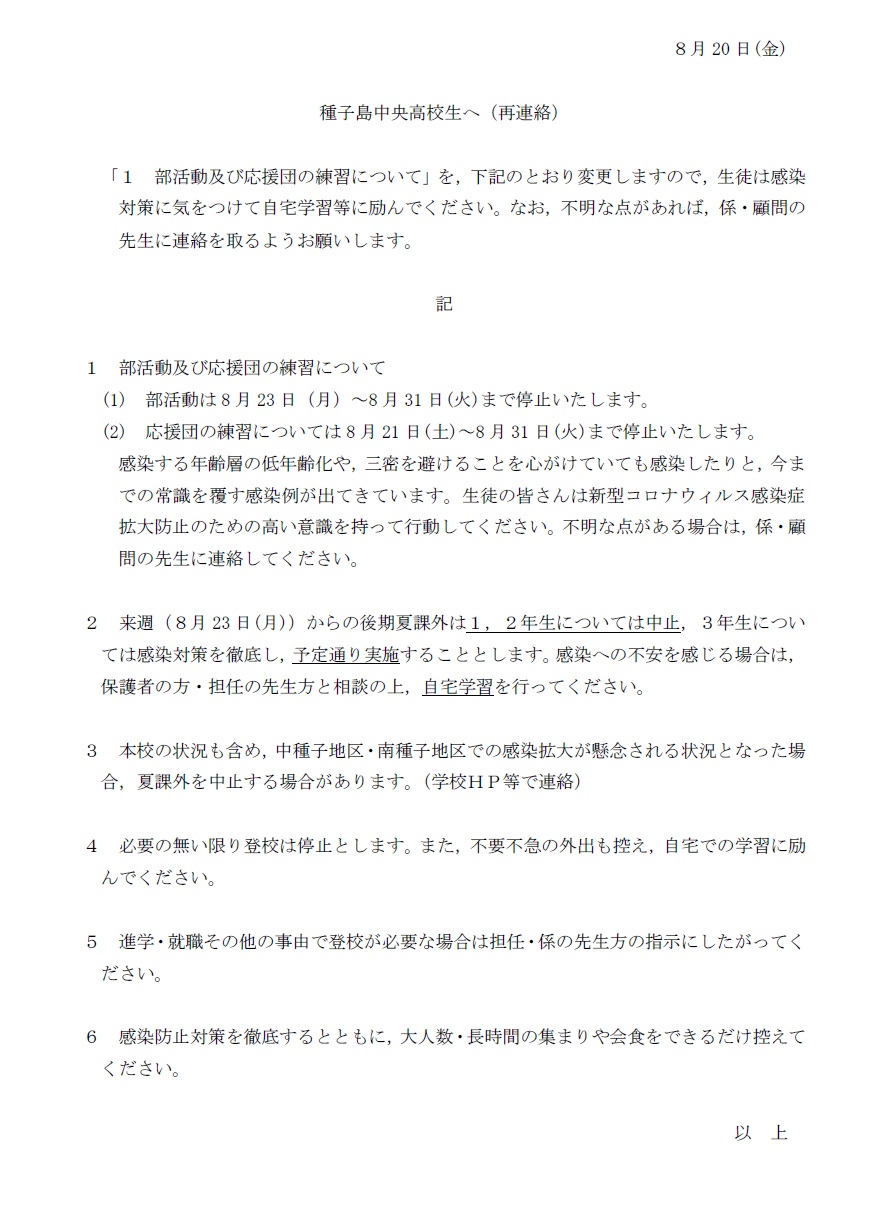 8月23日以降の連絡（種子島中央高校生へ（再連絡））