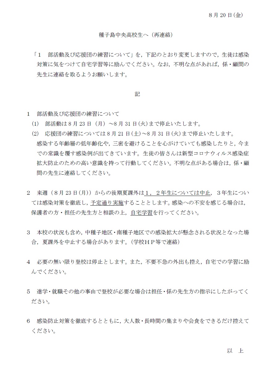 8月23日以降の連絡（種子島中央高校生へ（再連絡））