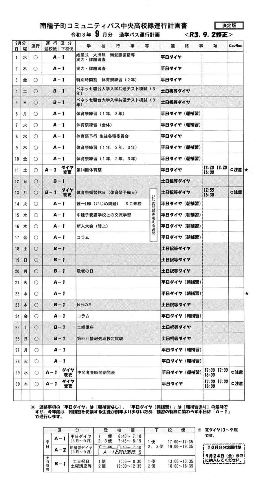 ９月分バス時刻計画表(変更)