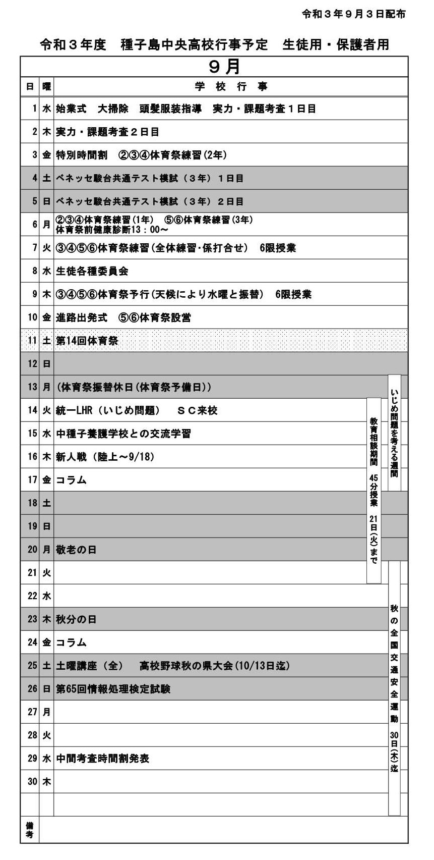 ９月行事予定