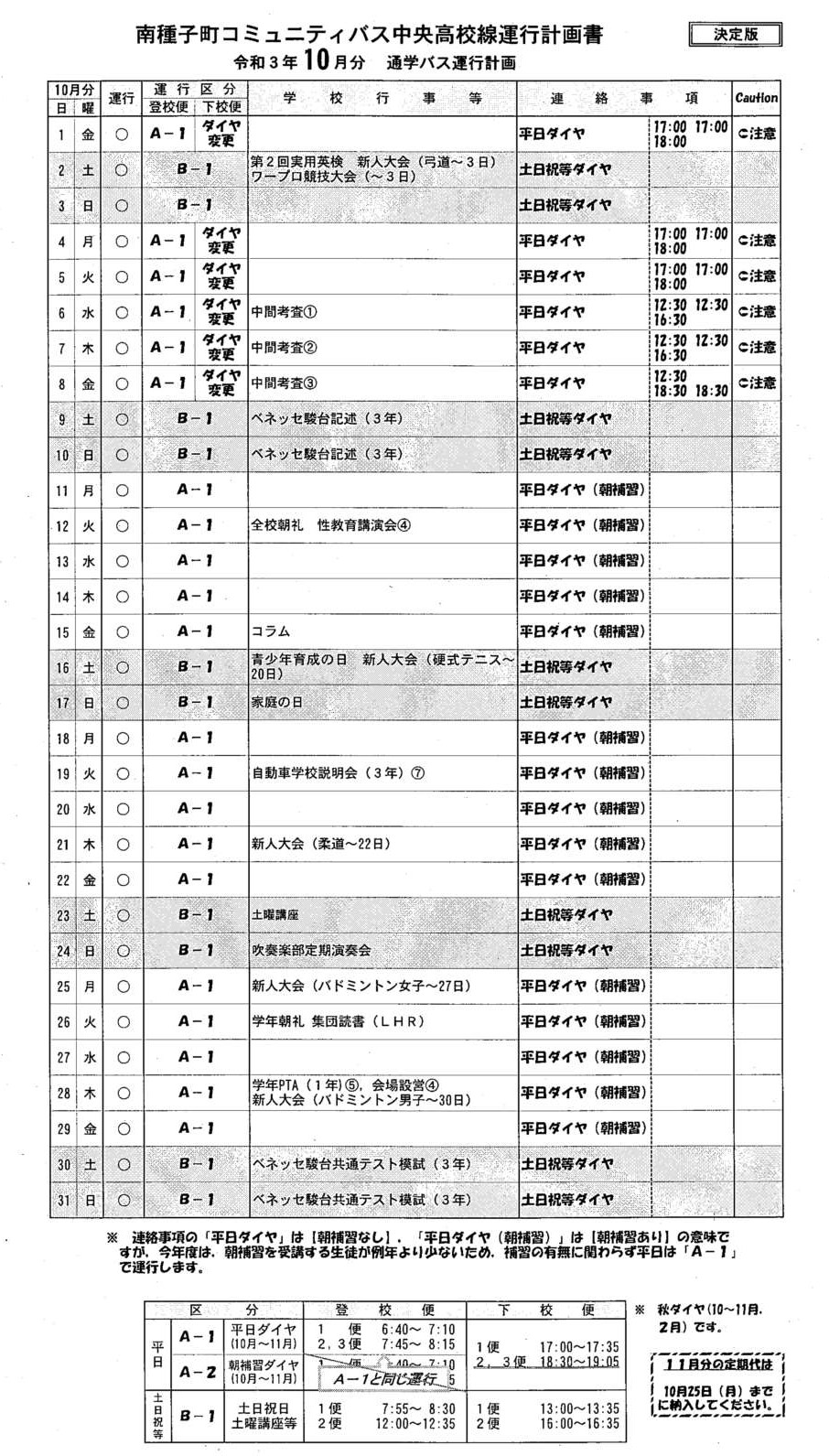 10月バス運行表