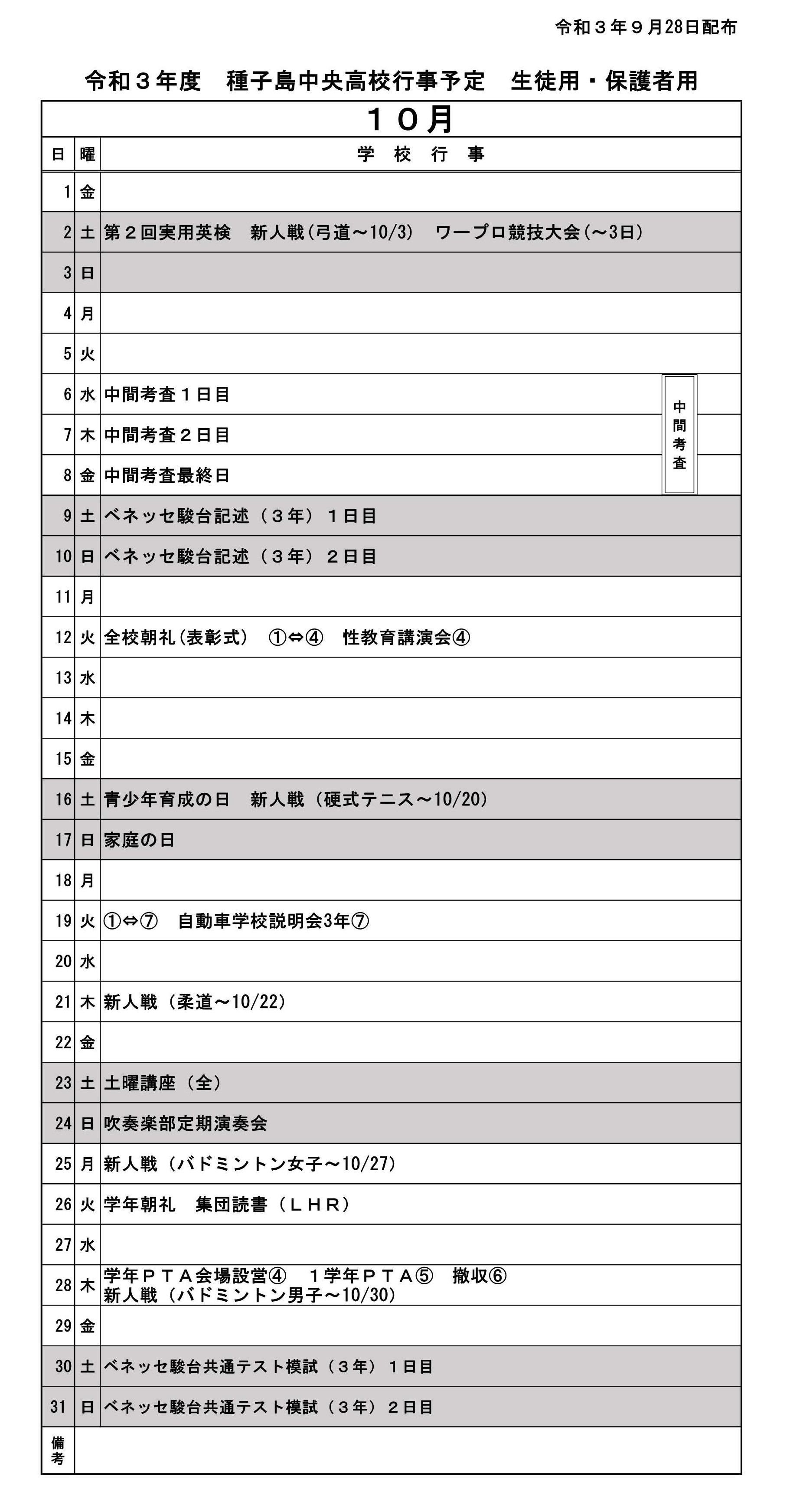 10月行事予定