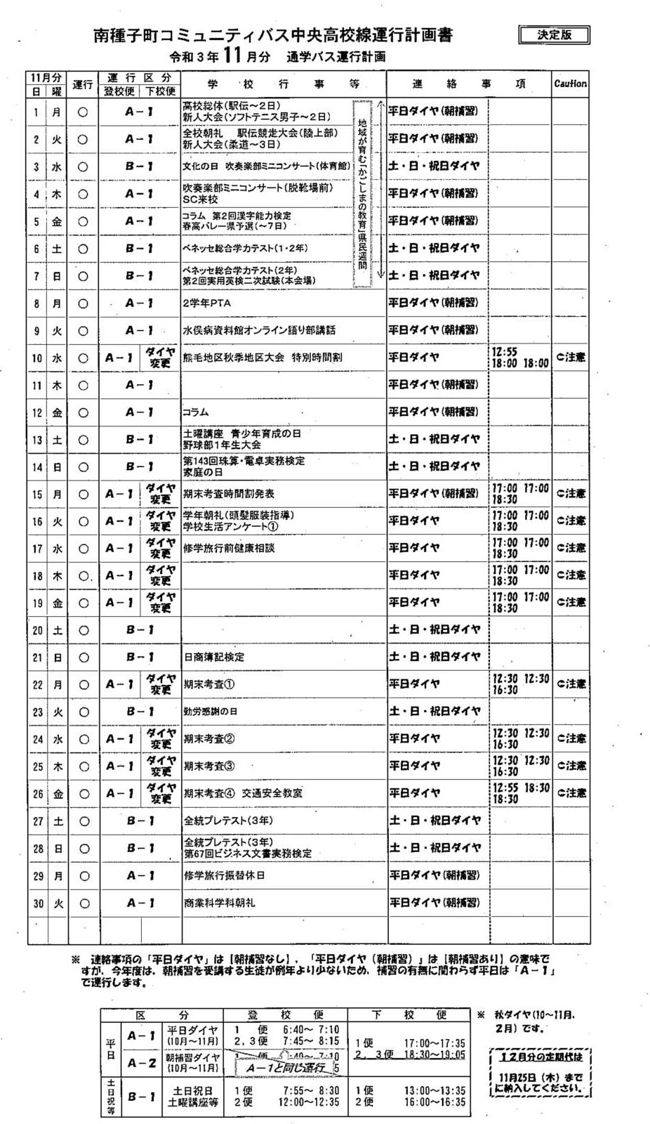 11月バス時刻表