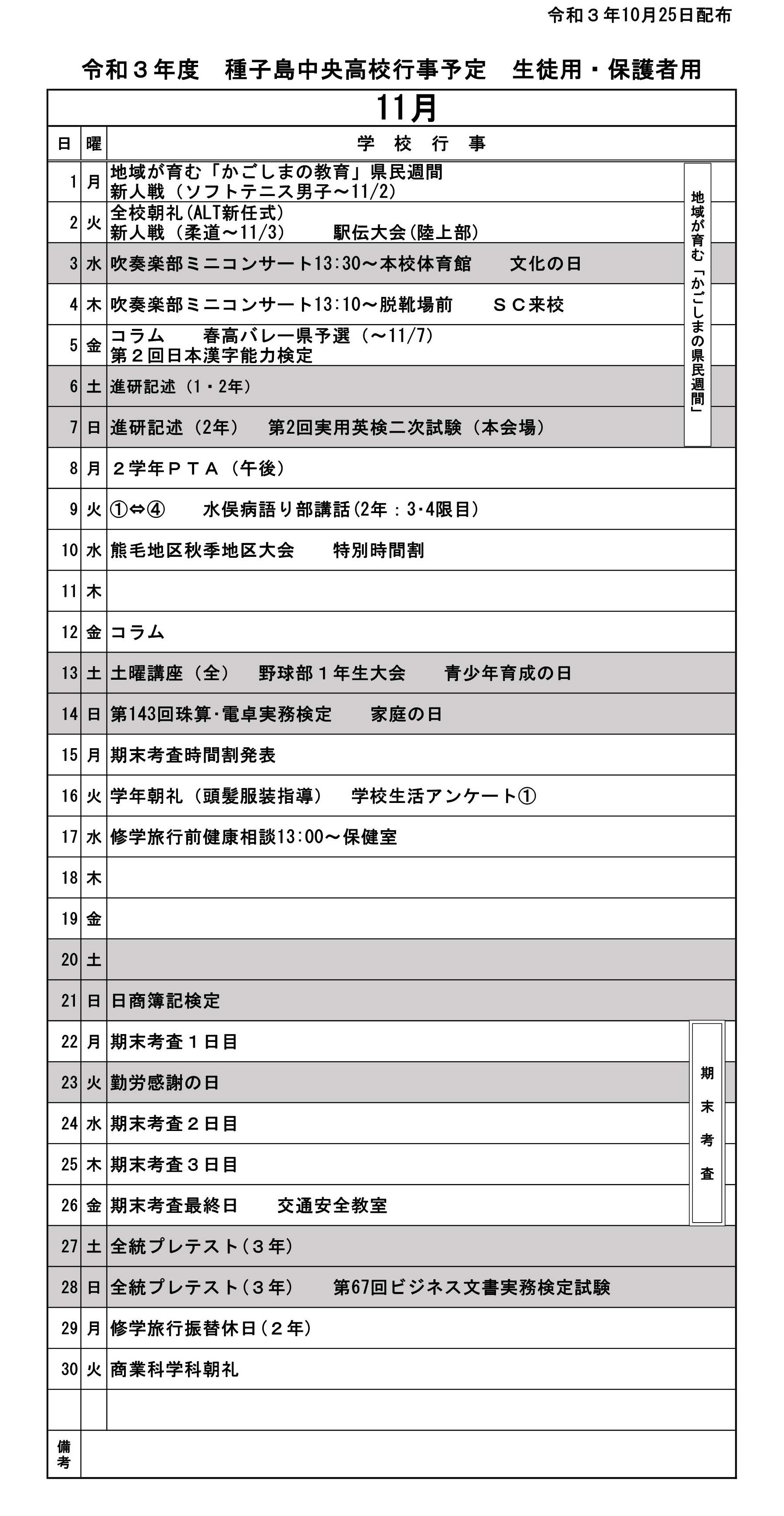 11月　確定（職員用・生徒用）