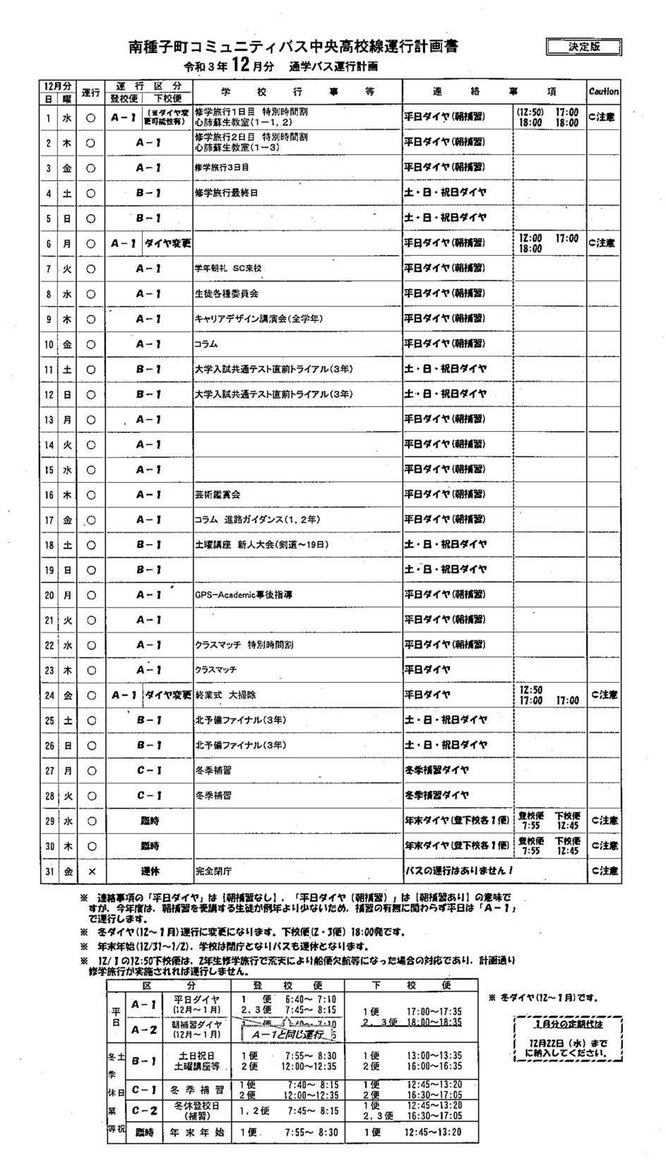 バス12月