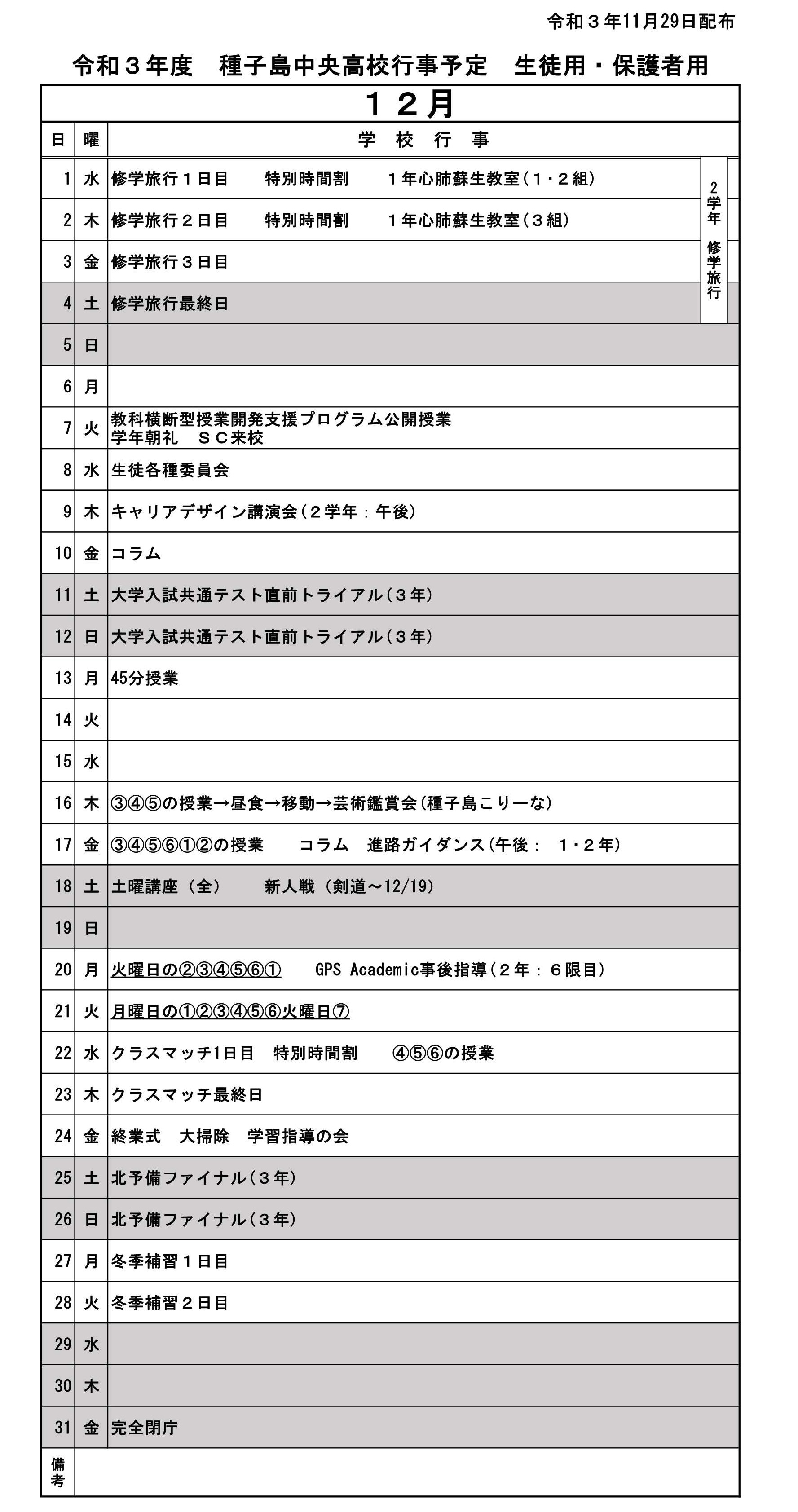 12月行事予定