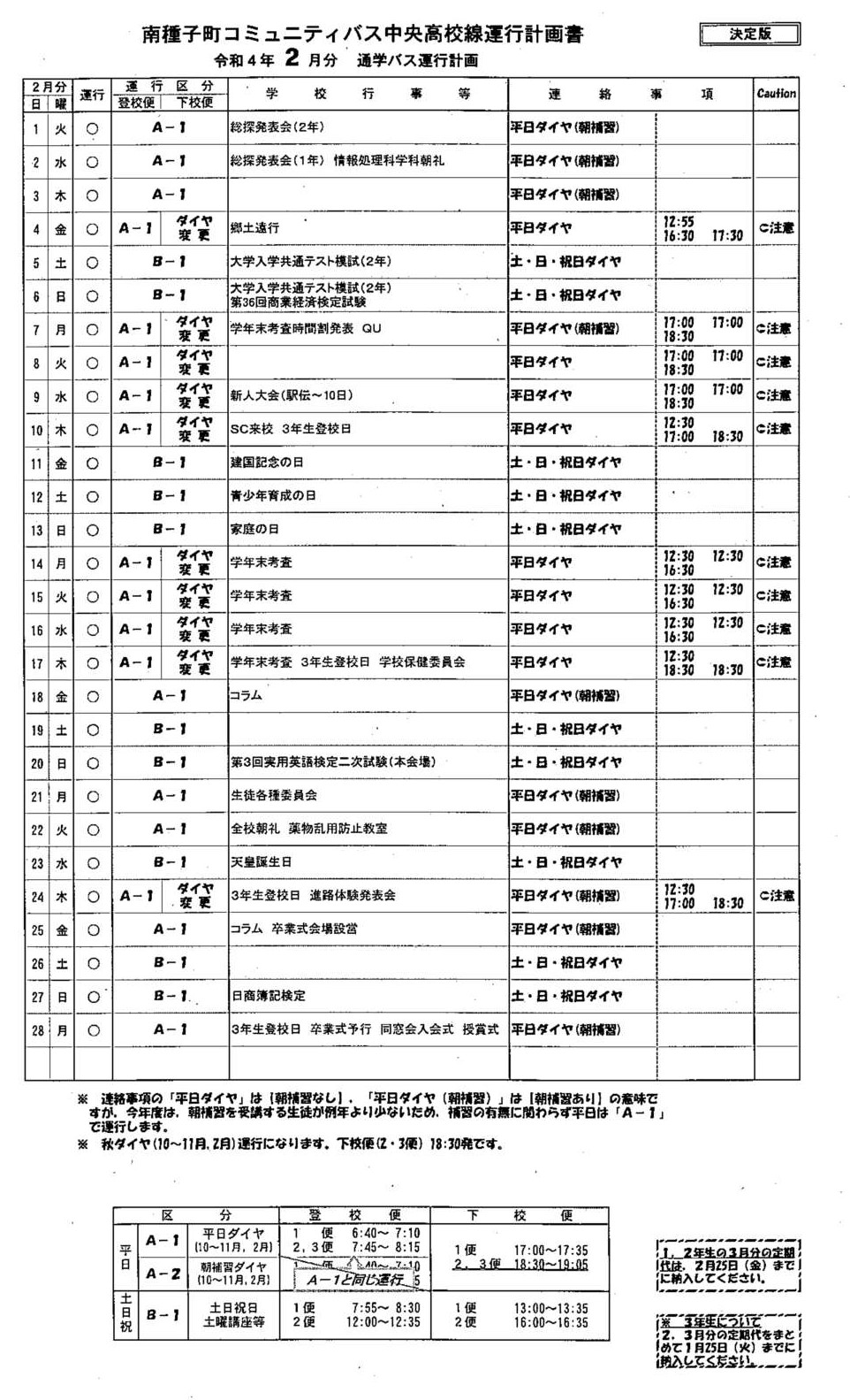 ２月バス時刻表