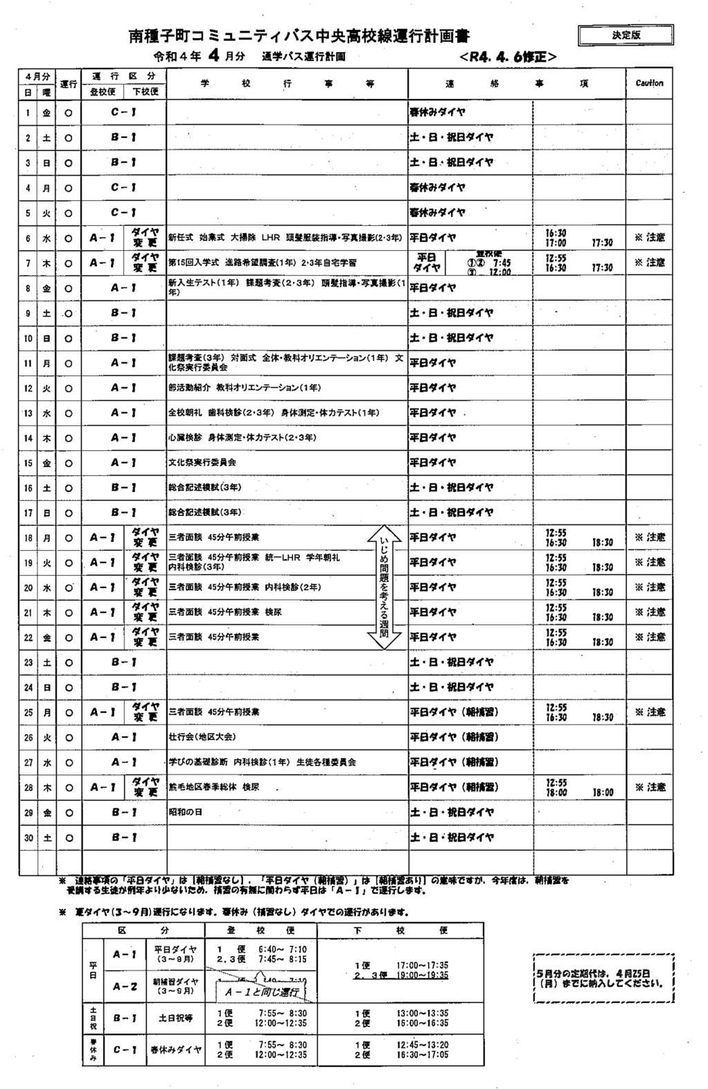 運行ダイヤ計画(4月)【修正版】