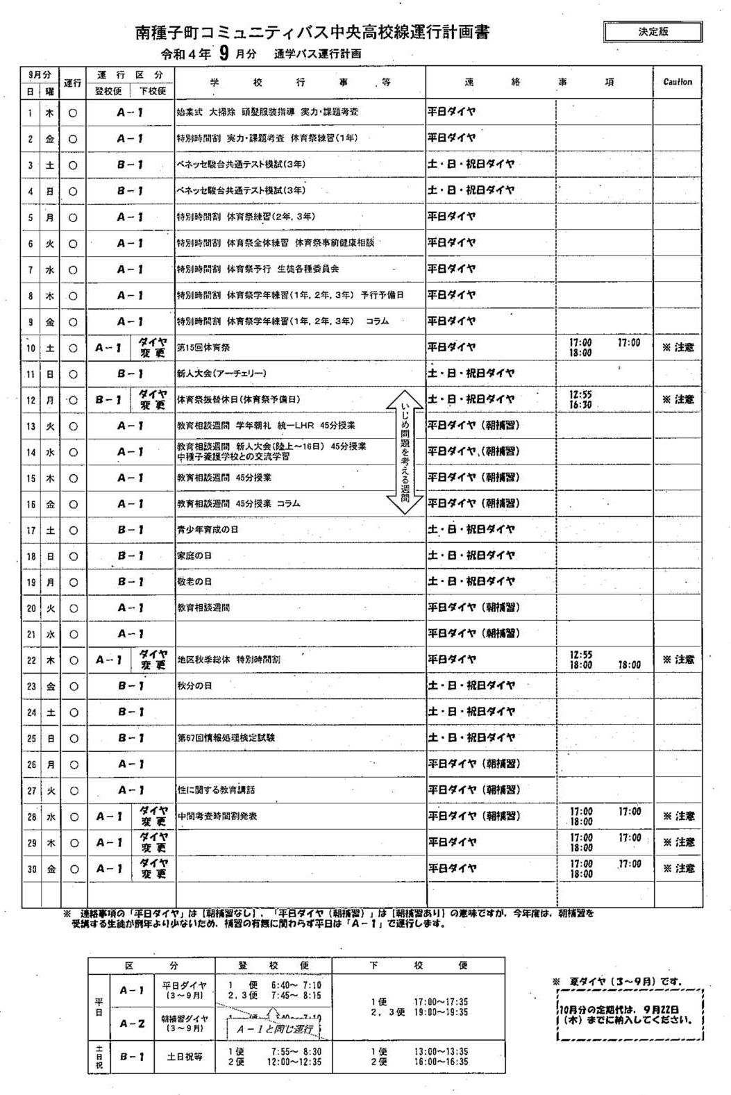 ９月運行計画