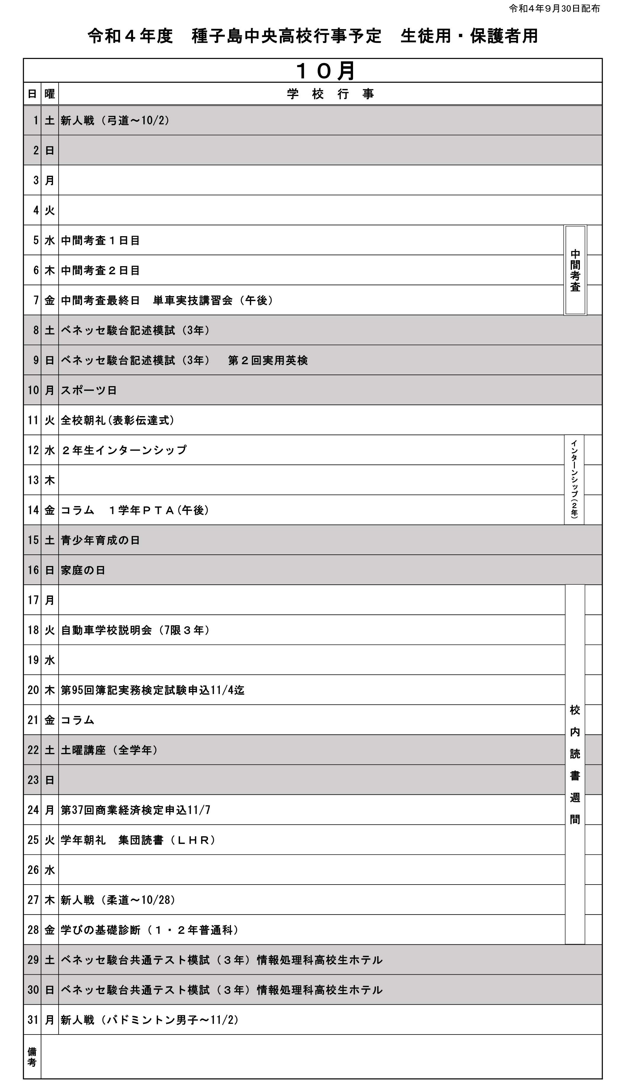 10月行事予定