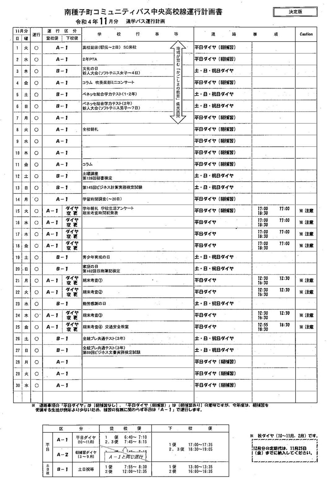 11月運行計画