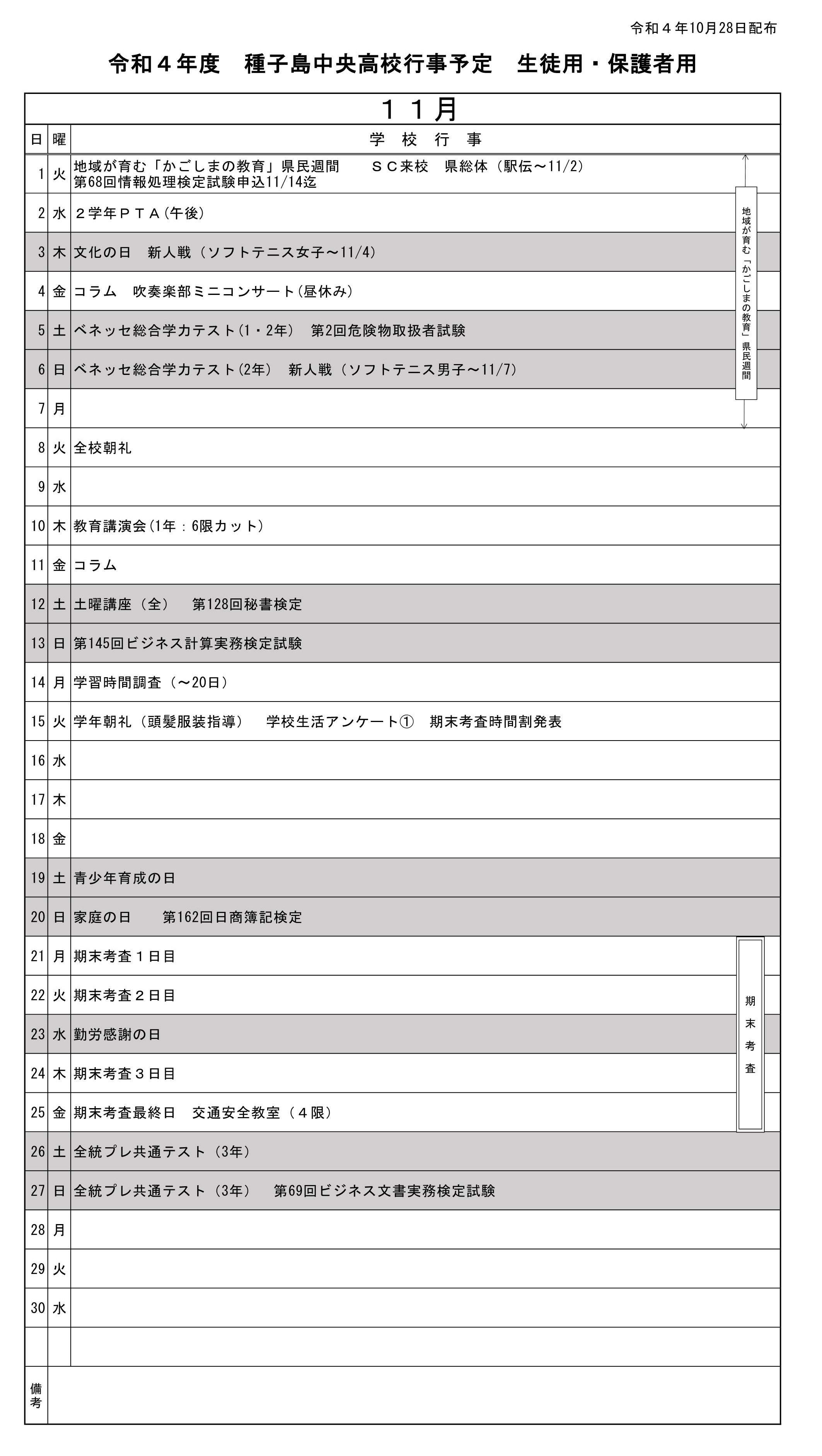 11行事予定