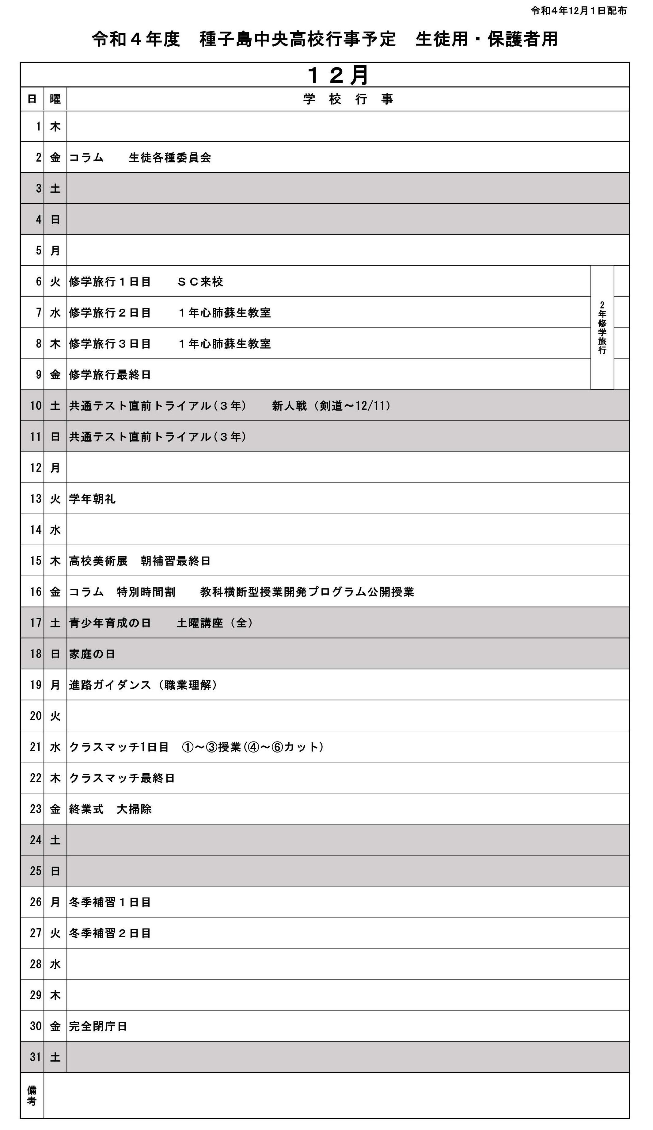 12月行事予定