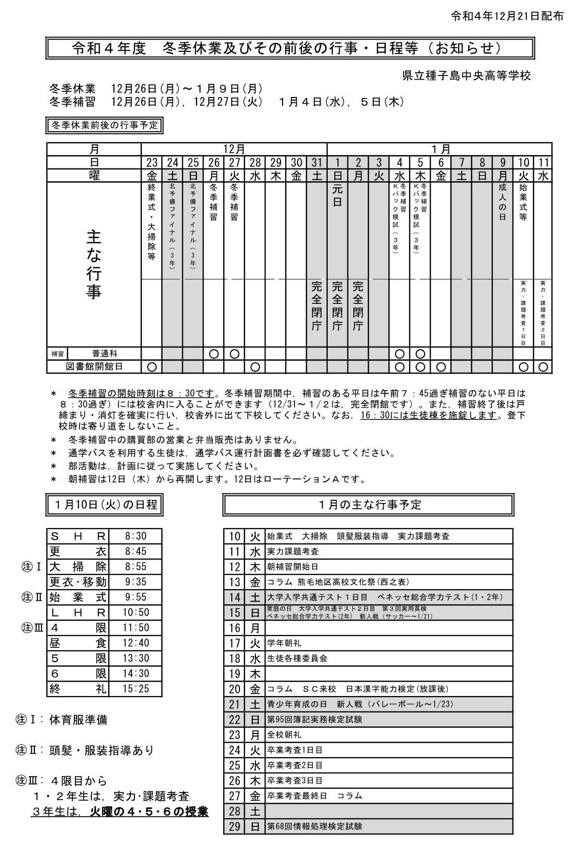 冬季休業前後の行事予定（生徒配布用）