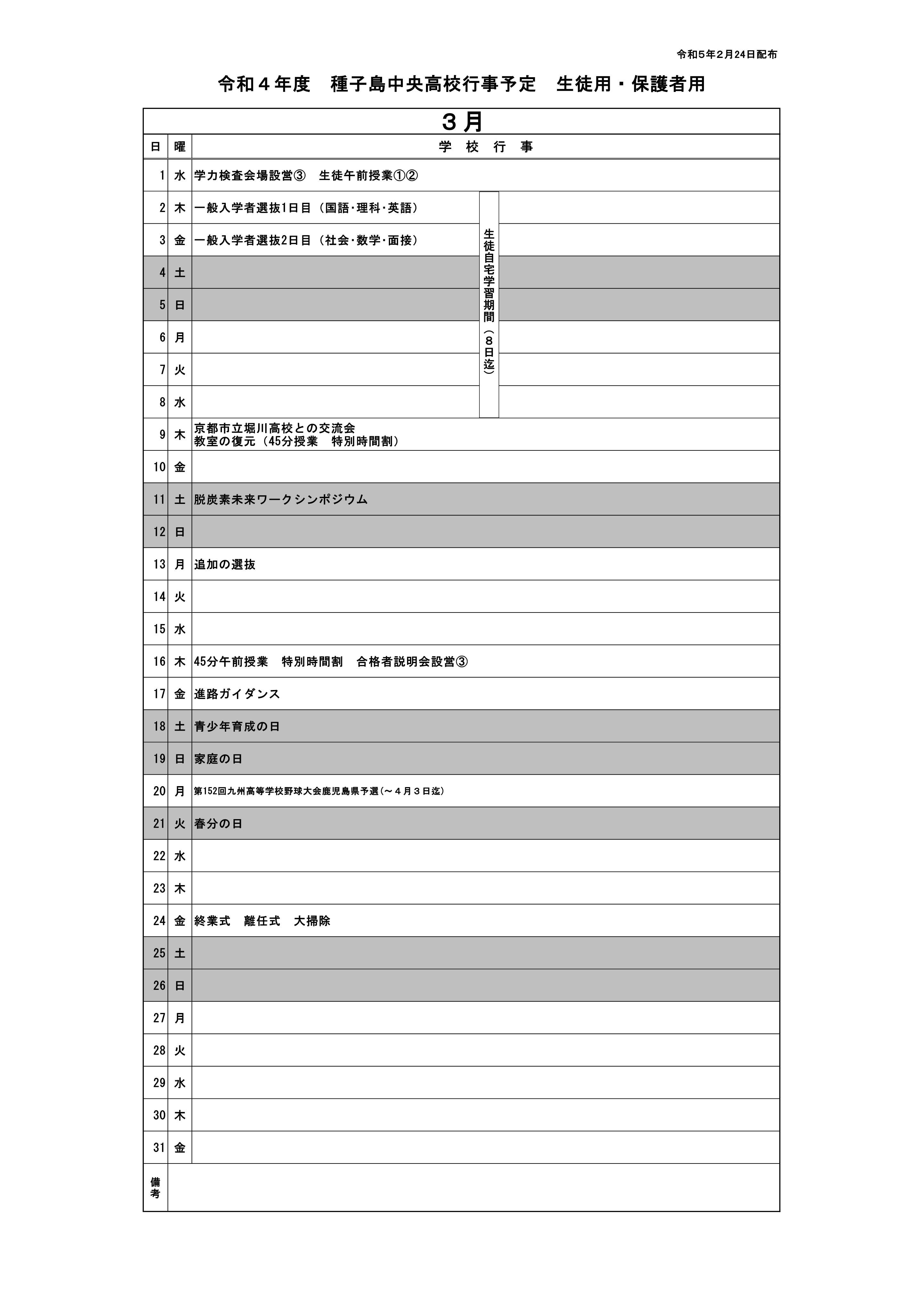 ３月行事予定