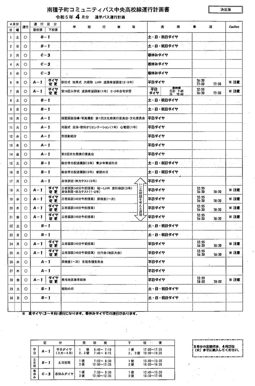 バス運行時刻表（4月）【改訂版】