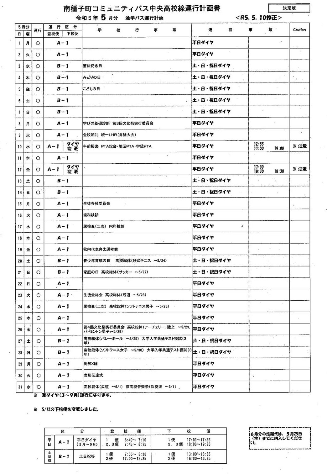 運行ダイヤ計画(５月)