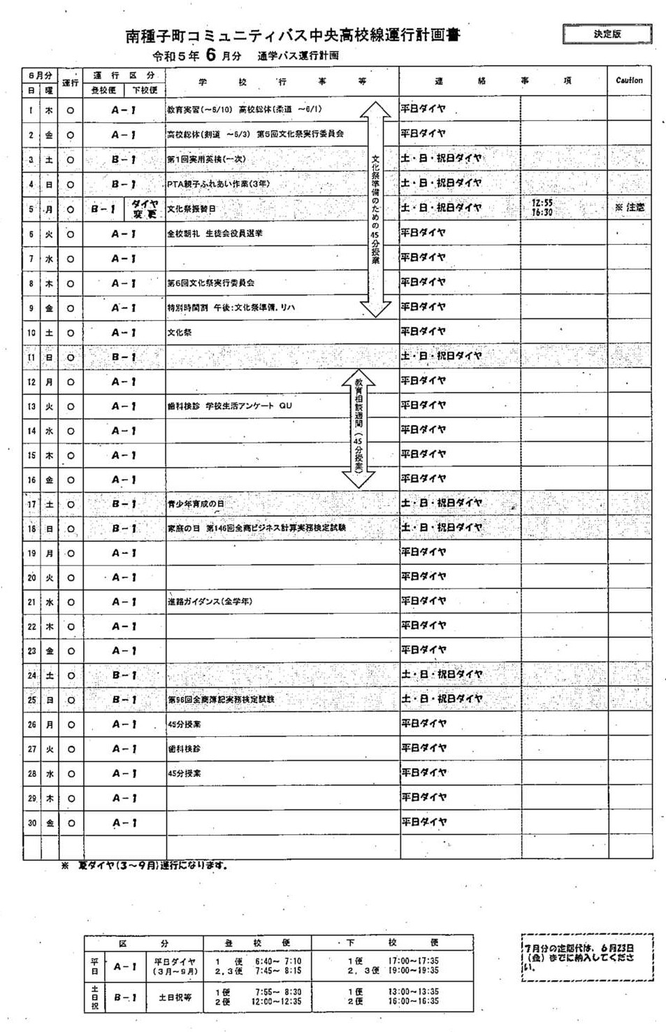 運行ダイヤ計画(６月)