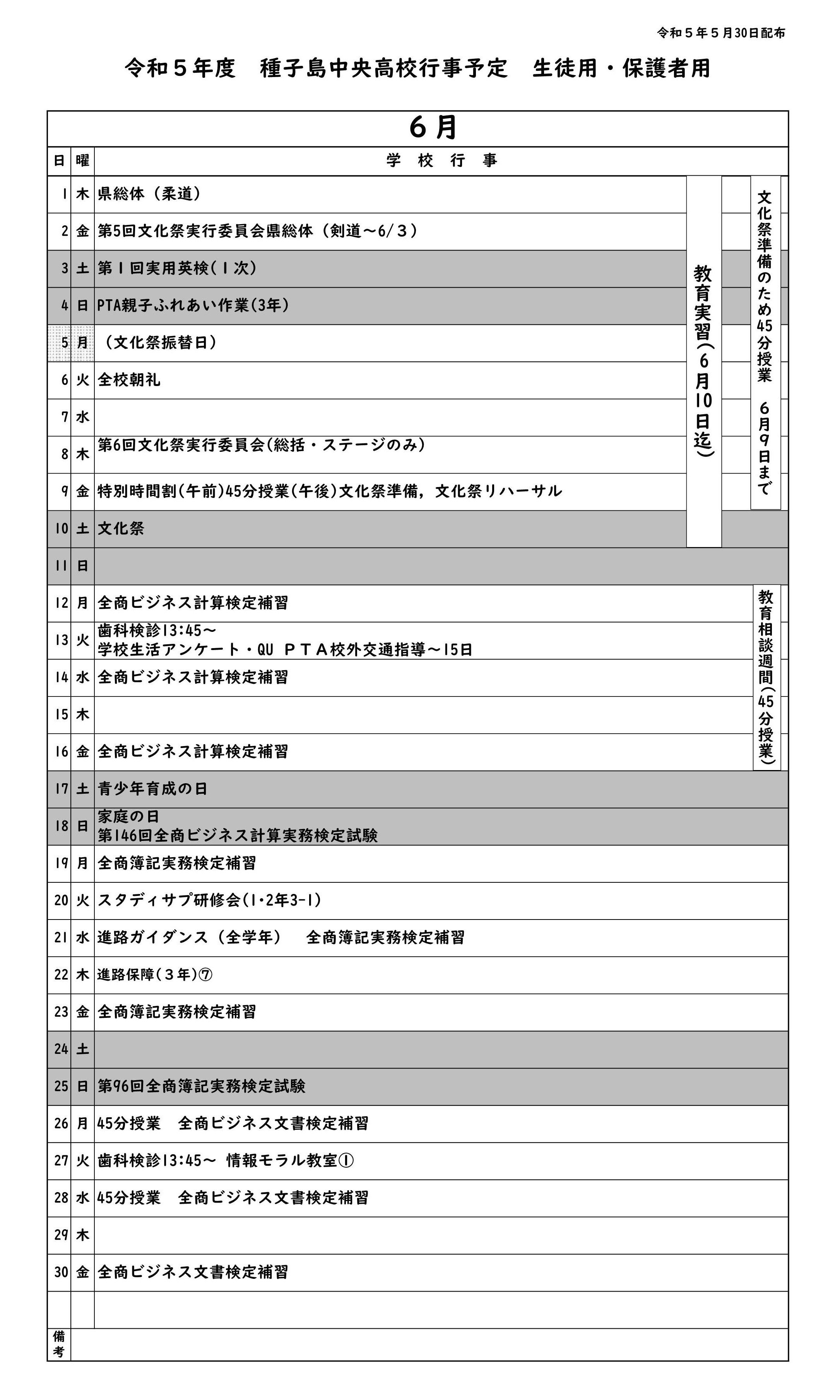 ６月行事予定