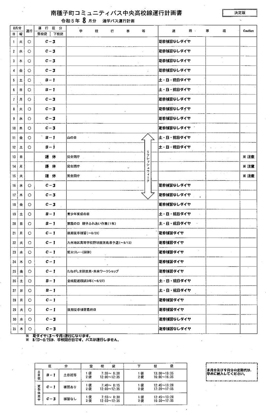 運行ダイヤ計画(８月)