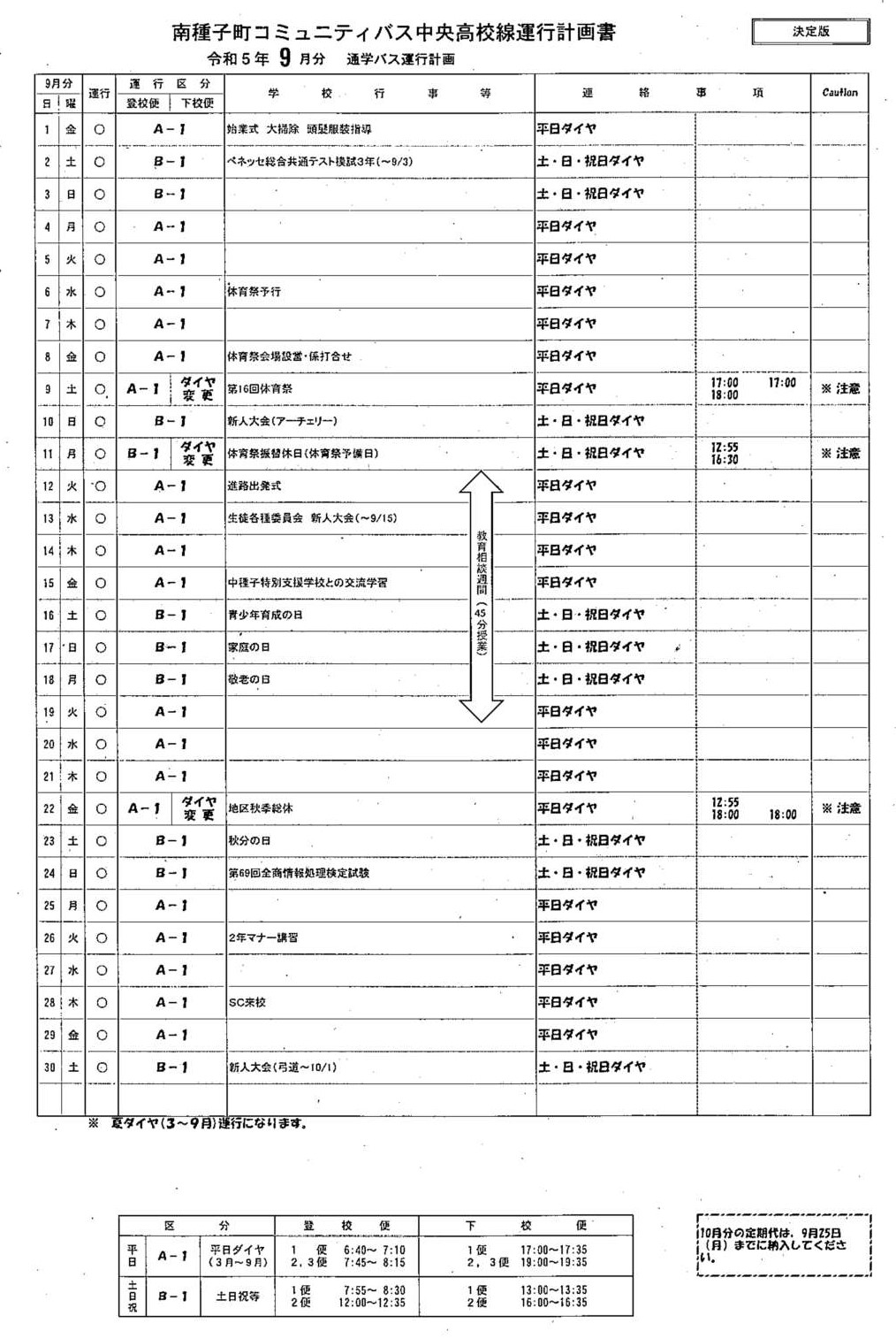 運行ダイヤ計画(９月)