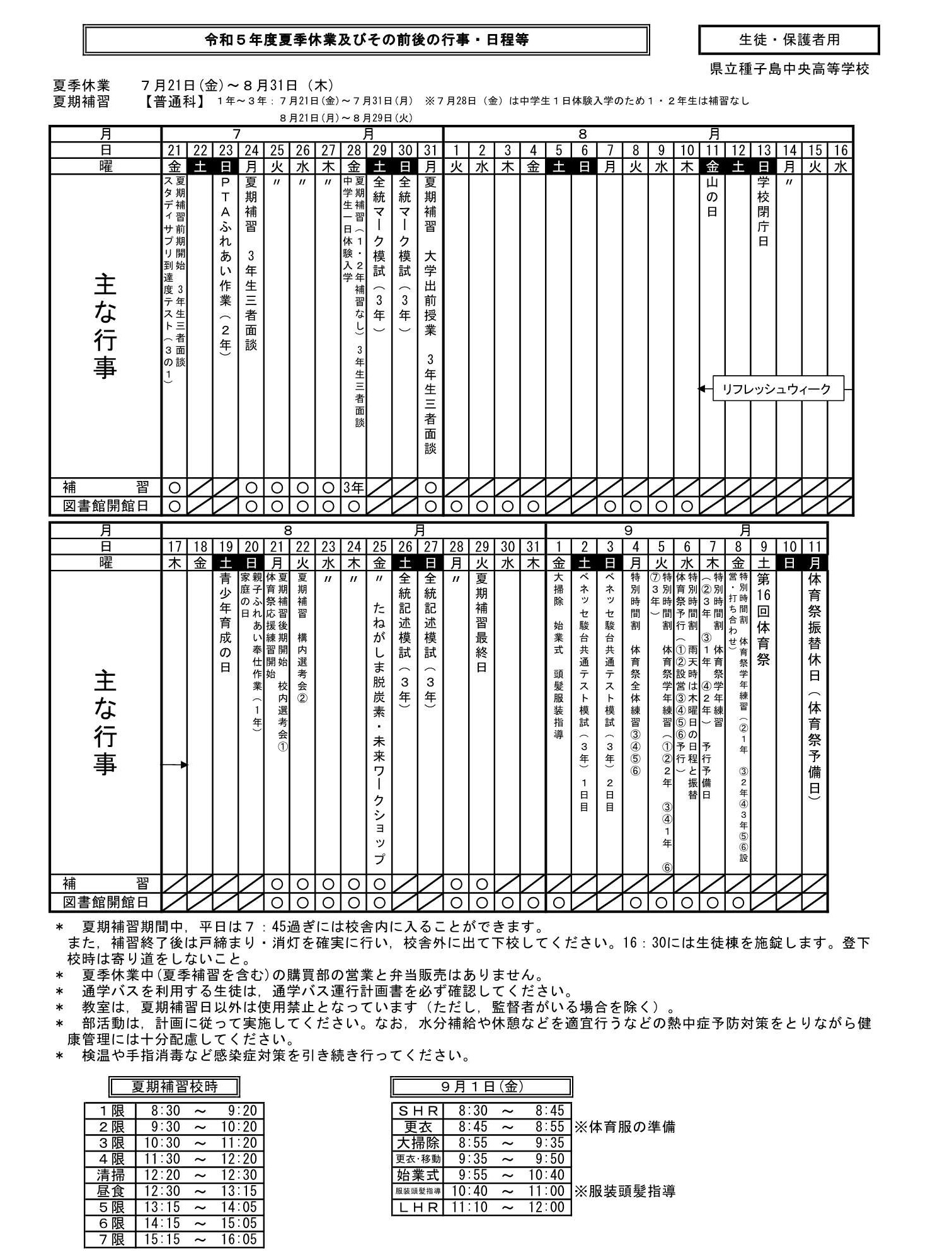 R05夏季休業前後の行事予定（生徒用）