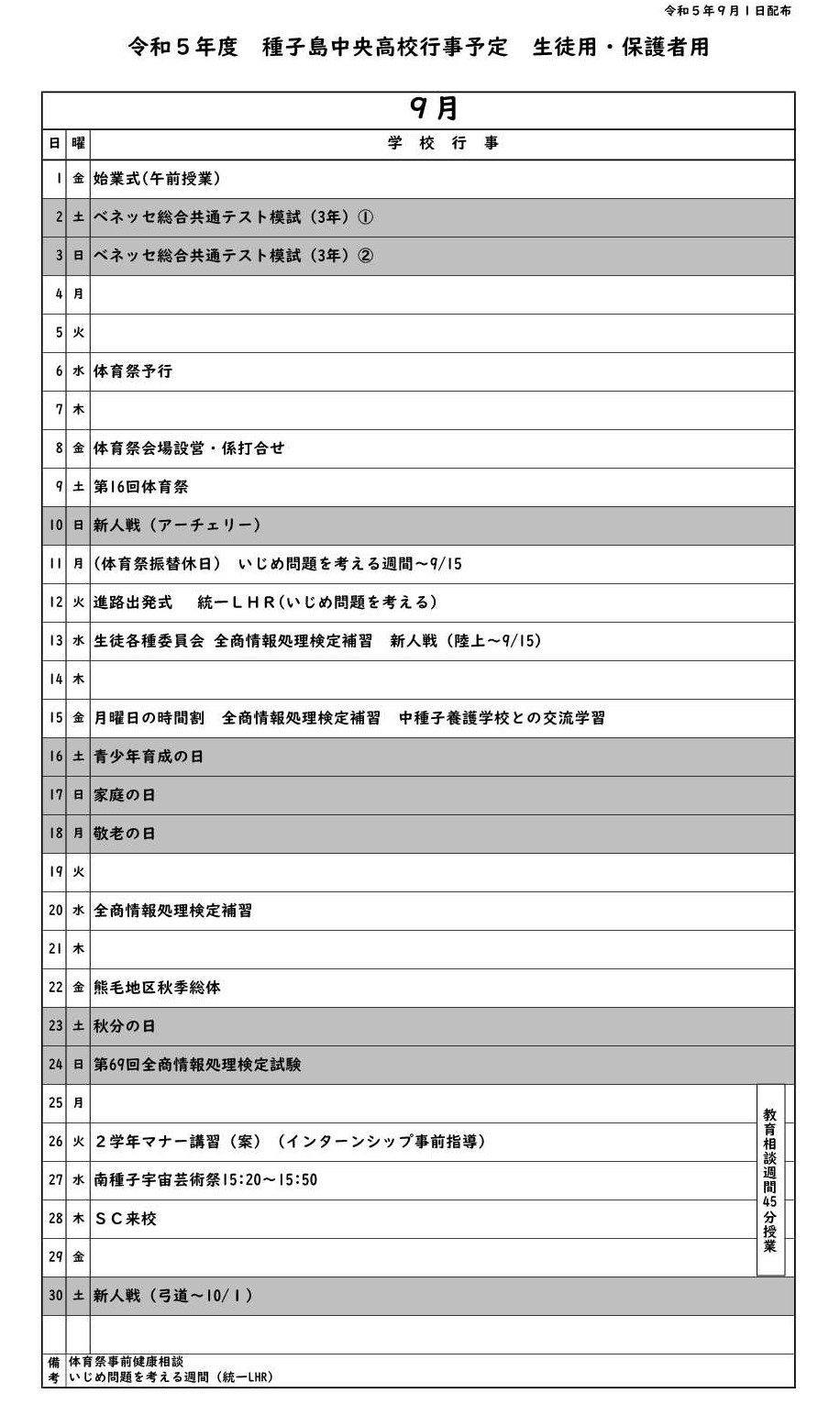 ９月行事予定