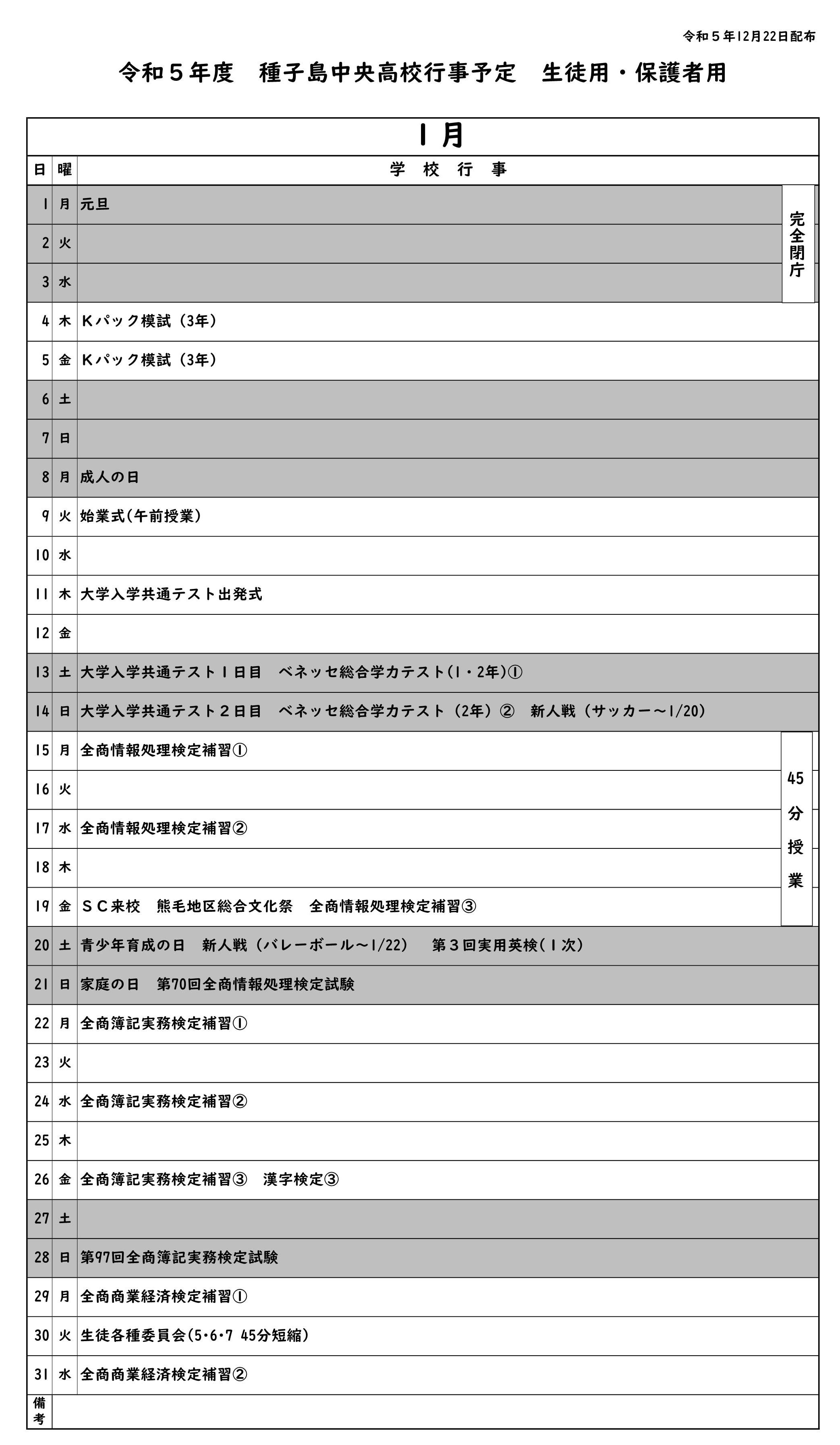 １月行事予定