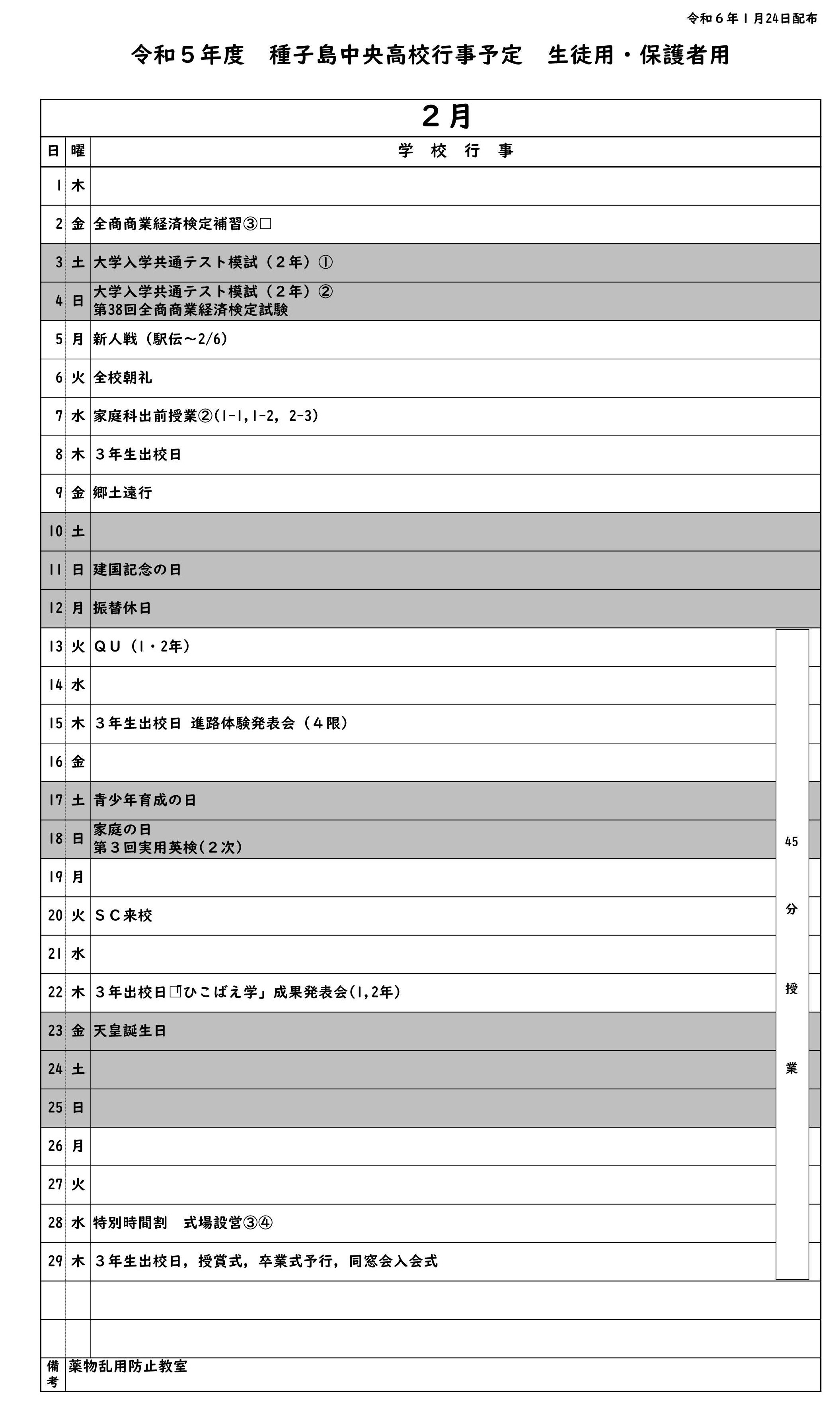 ２月行事予定