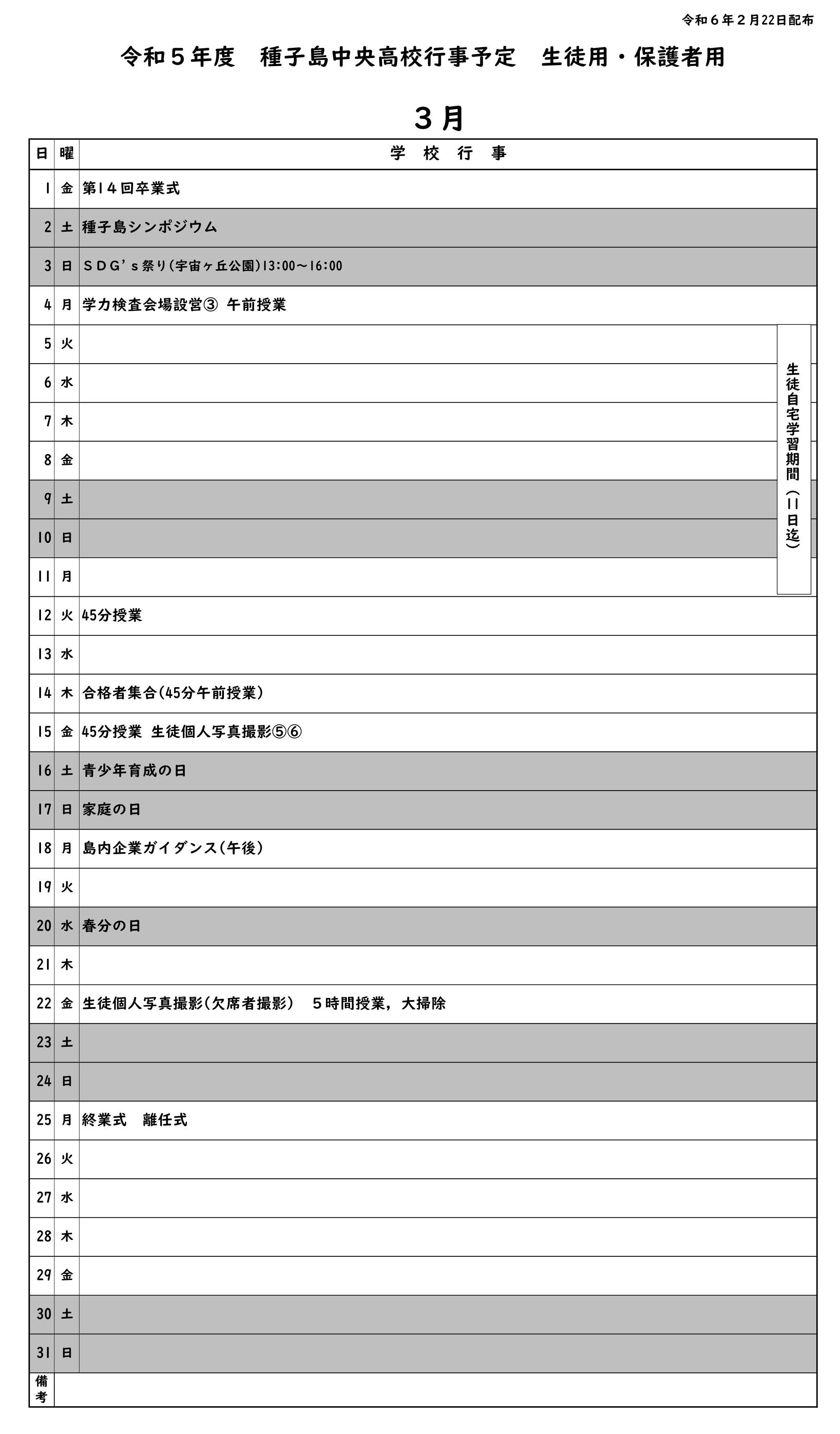 ３月行事予定