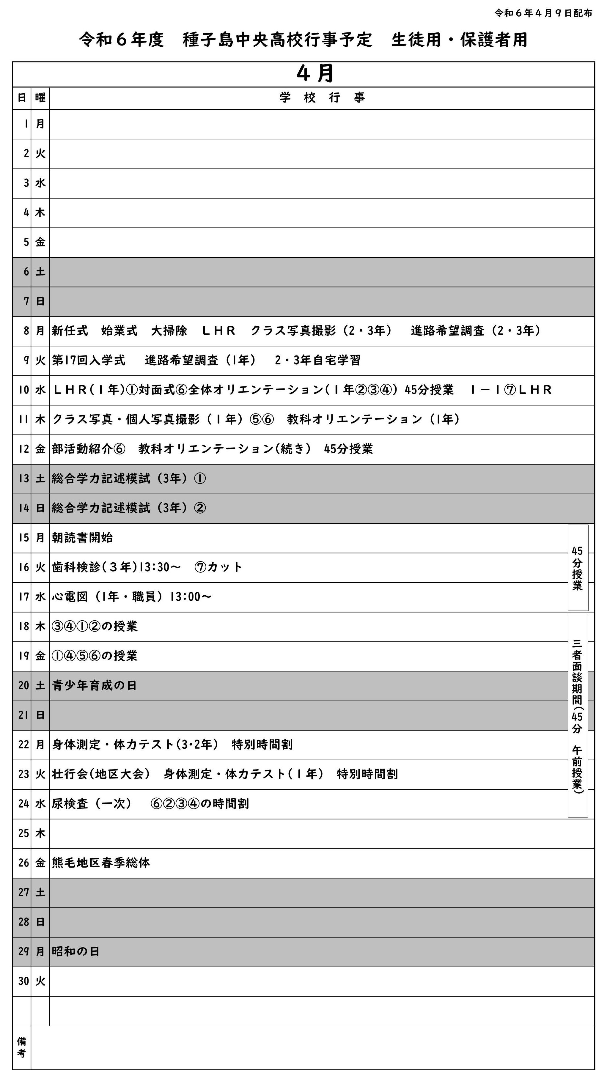 ４月行事予定