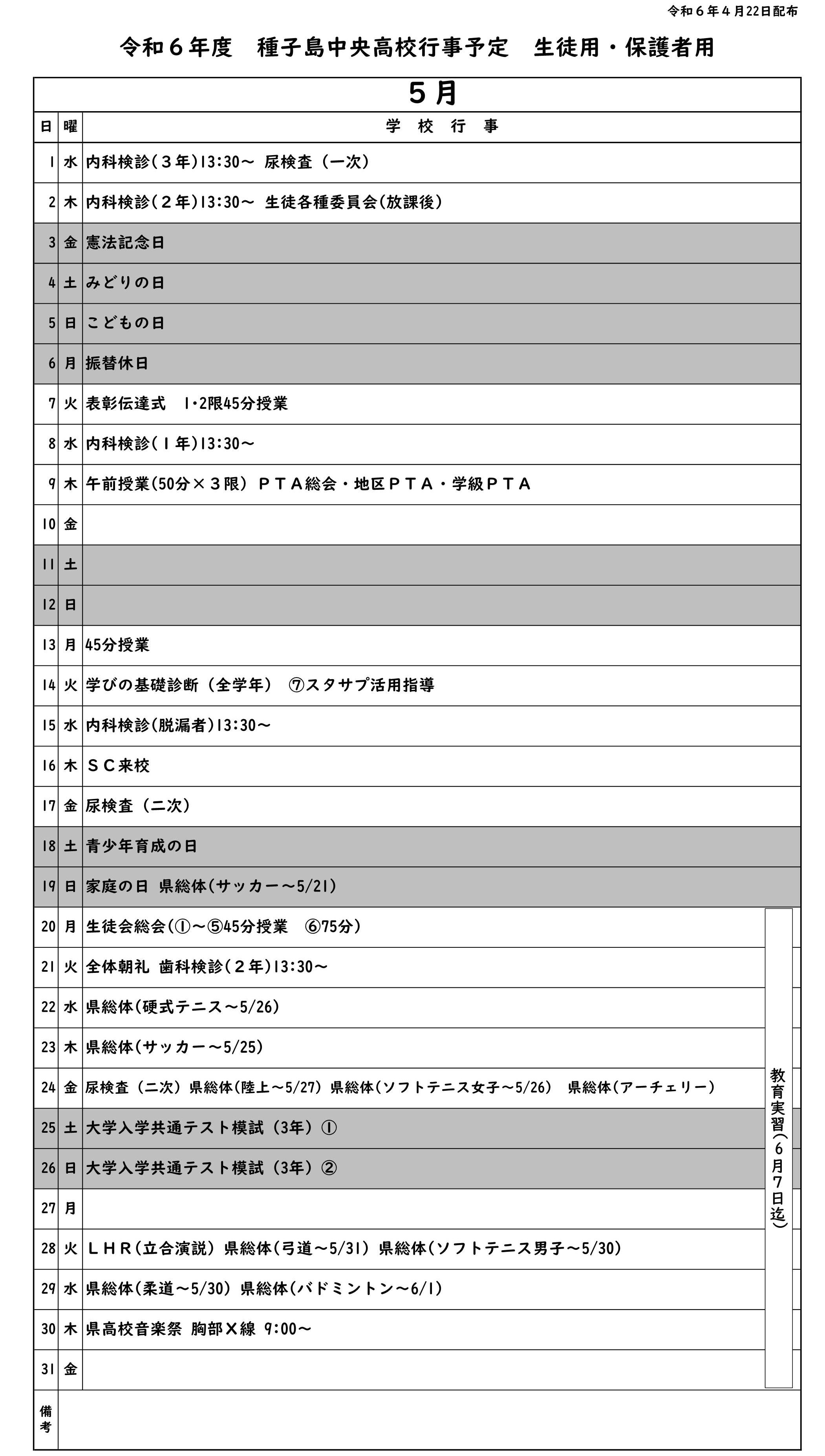 5月行事予定