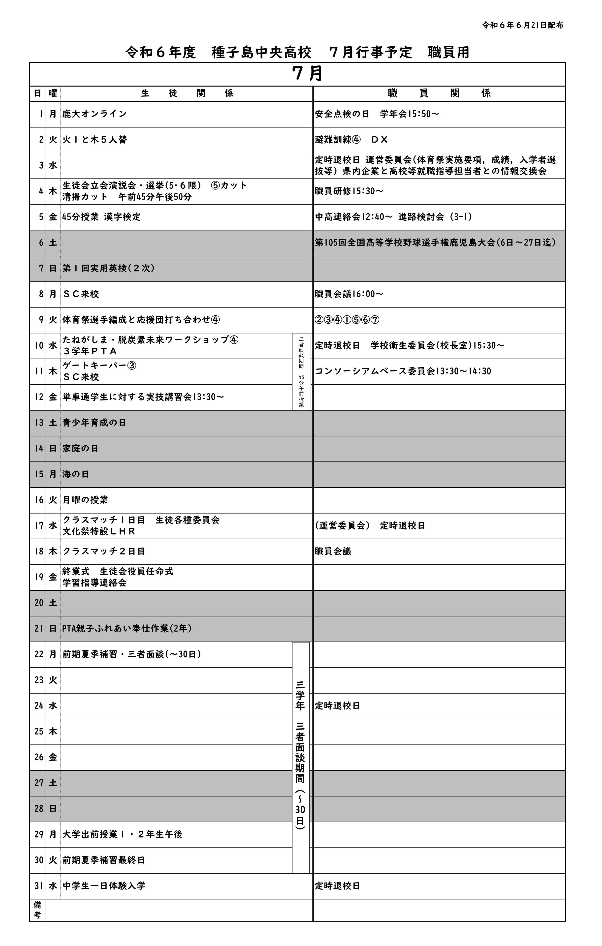 ７月行事予定