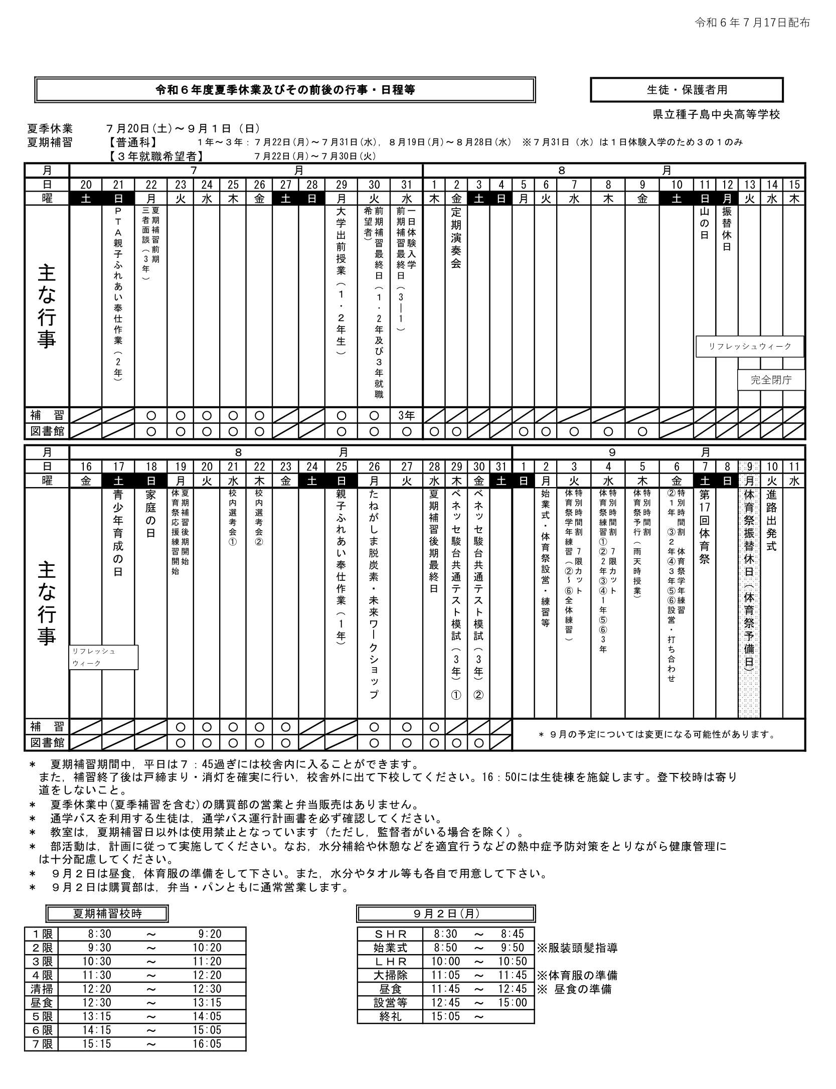 夏季休業中日程