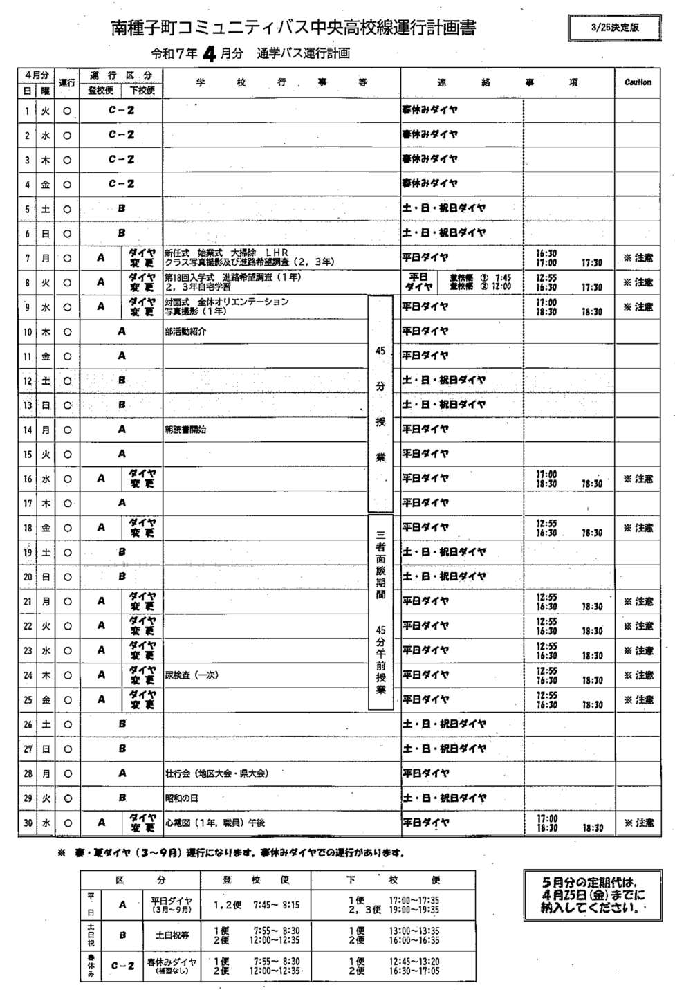 4月バス時刻表