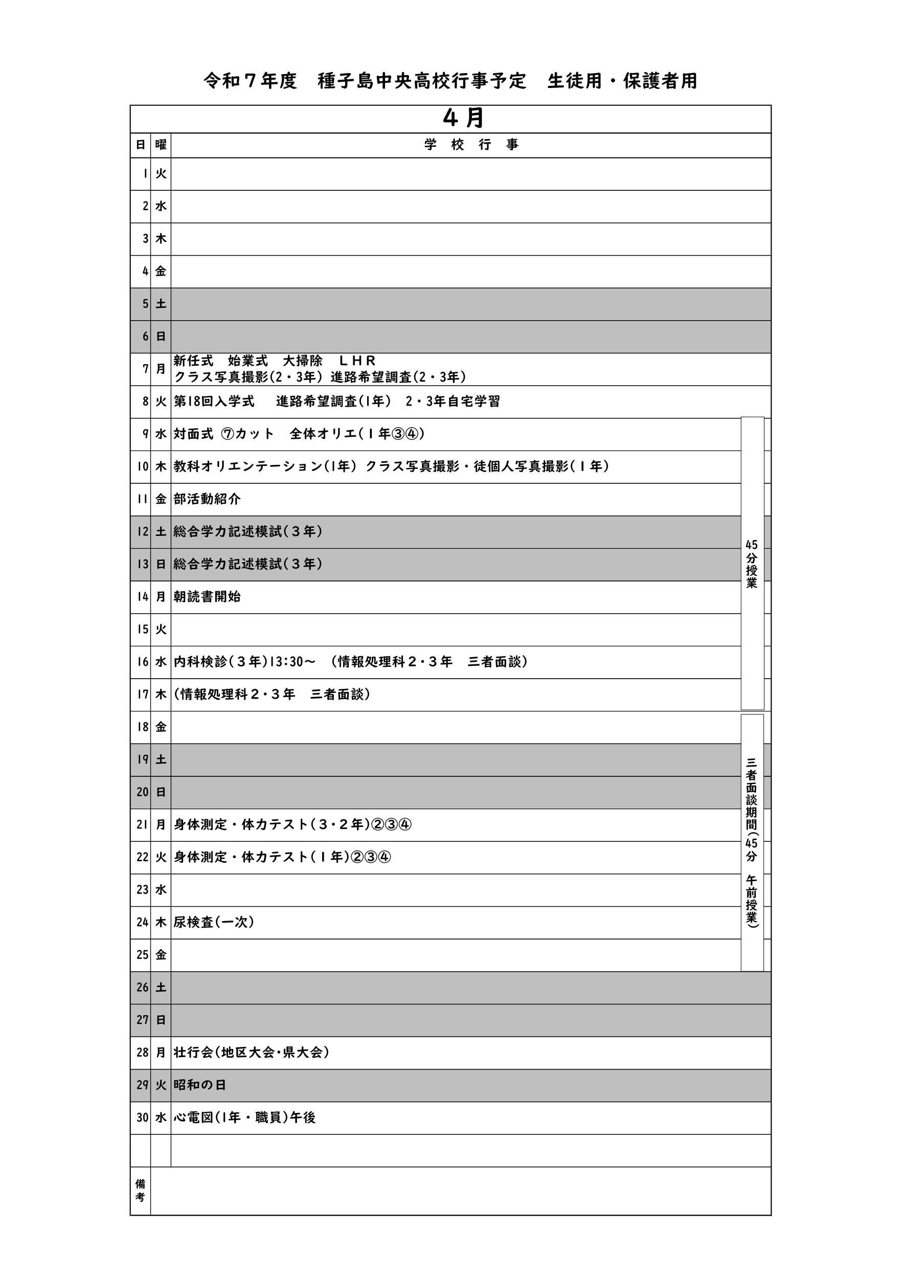 ４月行事予定