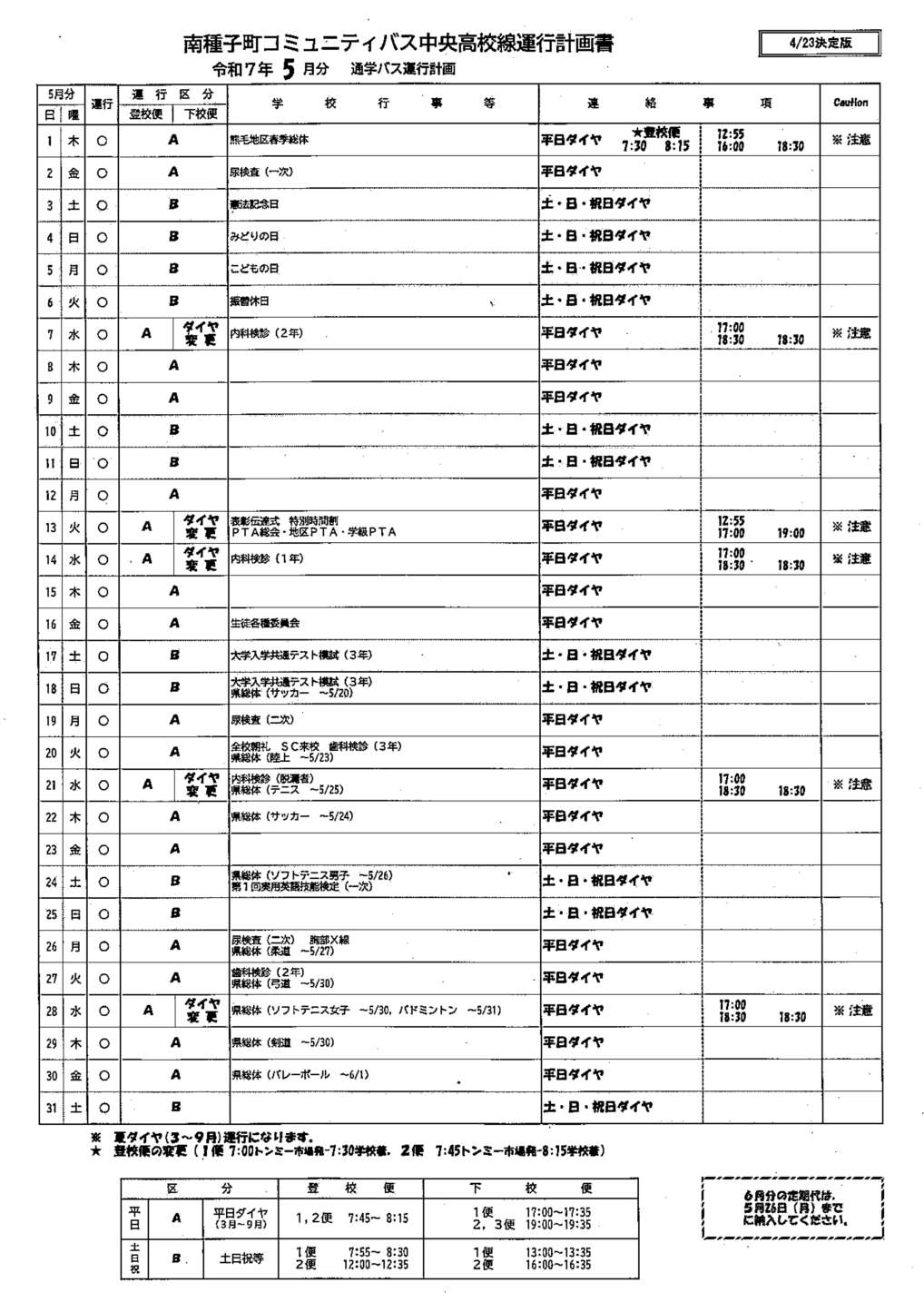 ★運行ダイヤ計画（ Ｒ７０５）