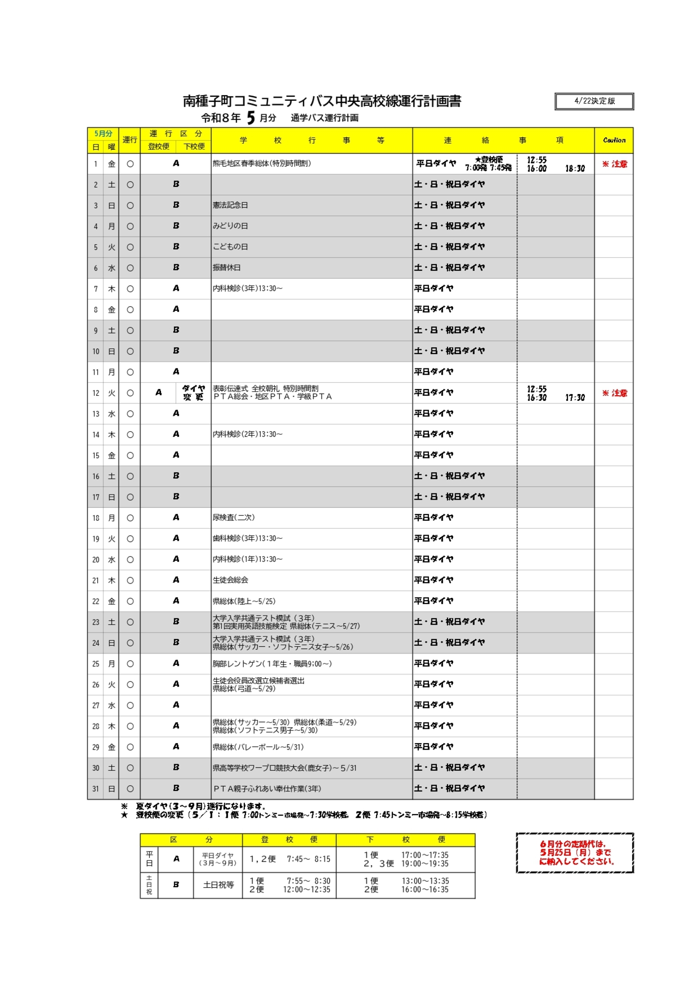 ★運行ダイヤ計画（ Ｒ８０５） (1)_page-0001 (1)