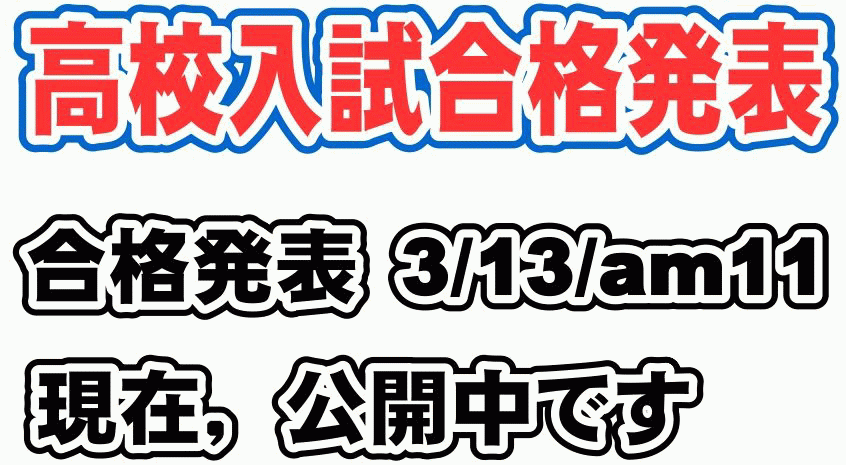 入試5