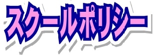スクールポリシー