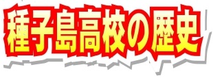 種子島高校の歴史