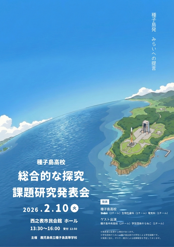 チラシ_種子島高校_総合的な探究・課題研究発表会 _page-0001 チラシ_種子島高校_総合的な探究・課題研究発表会 _page-0001