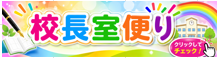 校長室
