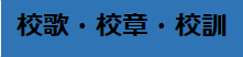 校歌・校訓・校章