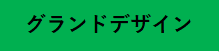デザイン