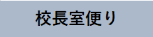 校長