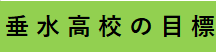 目標